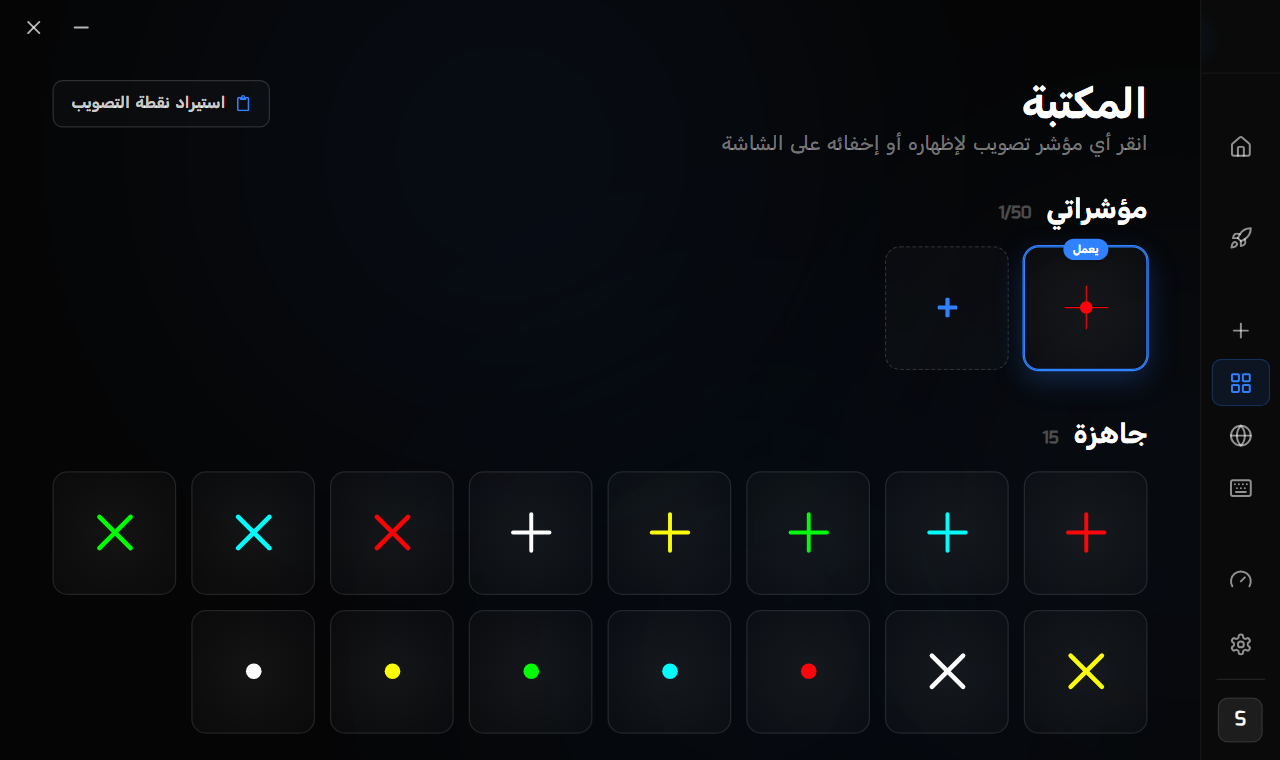 مؤشر التصويب المكتمل وهو نشط في مكتبة RIP Reticle