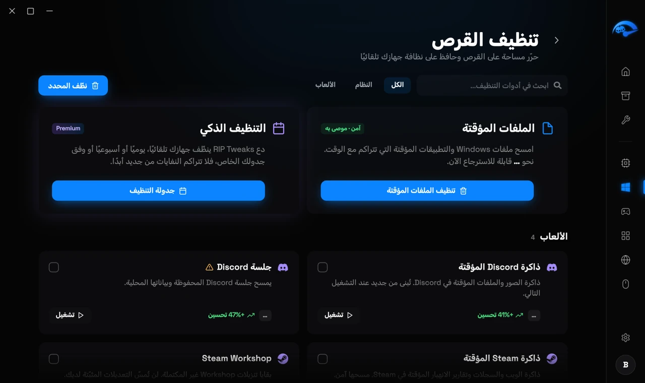 صفحة تنظيف القرص الفرعية في RIP Tweaks تعرض مساحة القرص القابلة للاسترجاع