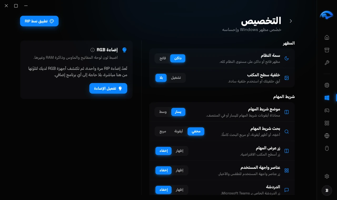 صفحة التخصيص الفرعية في RIP Tweaks للسمة وشريط المهام