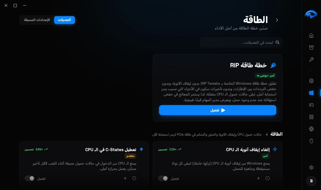 صفحة الطاقة الفرعية في RIP Tweaks مع خطة الطاقة من RIP