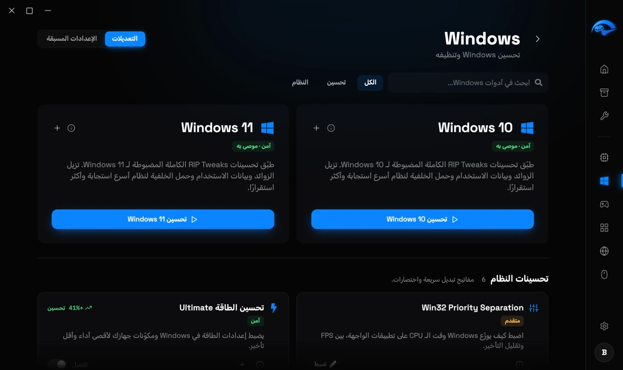 صفحة Windows الفرعية في RIP Tweaks مع برامج بدء التشغيل وتعديلات النظام
