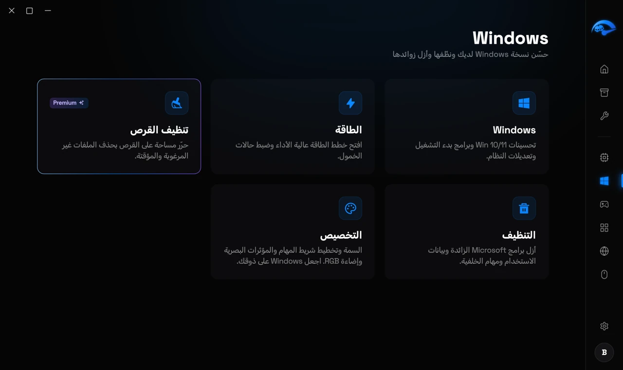 جرّد Windows من الزوائد