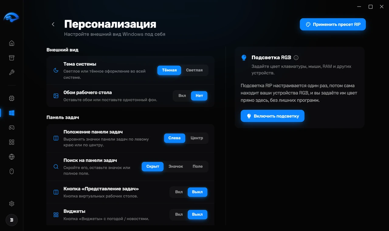 Подстраница Customization в RIP Tweaks для темы и панели задач